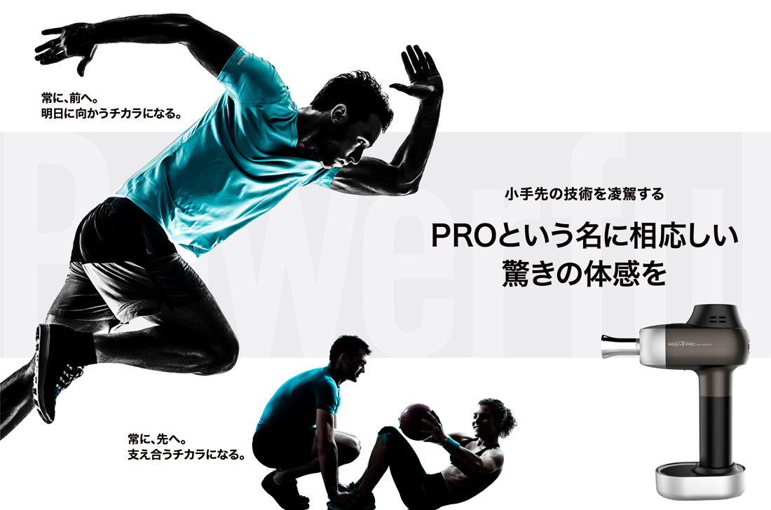 株式会社 創通メディカル,MYTREX REBIVE PRO,マイトレックス リバイブ プロ,マッサージガン ,筋膜リリース,筋膜ケア,ケア,筋肉,プロフェッショナル,ボディコントロール,ボディケア,EMSショップ,YAHOO
