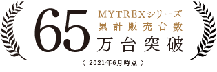 MYTREXシリーズ累計販売台数55万台突破